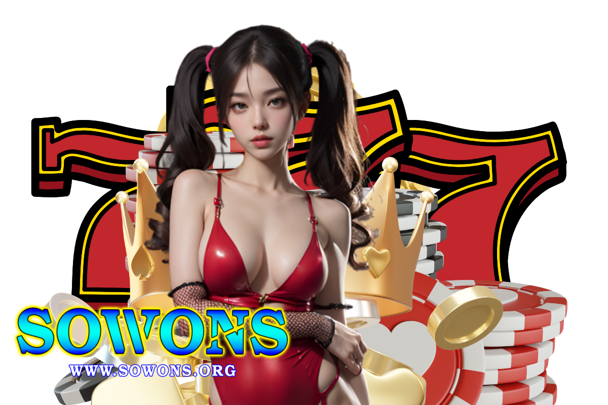 sowons แจกเครดิตฟรี